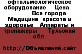 офтальмологическое оборудование  › Цена ­ 840 000 - Все города Медицина, красота и здоровье » Аппараты и тренажеры   . Тульская обл.